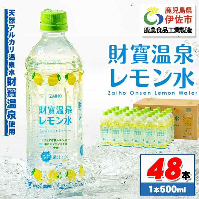 isa229 財寶温泉 レモン水(500ml×48本) レモンフレーバー ペットボトル カロリーオフ 天然アルカリ温泉水 使用 瀬戸内レモン 果汁 エキス使用 鹿児島県 伊佐市 で製造 甘さ控えめ 水分補給【財宝】