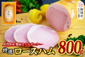 【肥前さくらポーク使用】特選 ロースハム 800g【肥前 さくら ポーク ロースハム ハム ギフト プレゼント 贈答 卵不使用 塩分控えめ】(H085188)