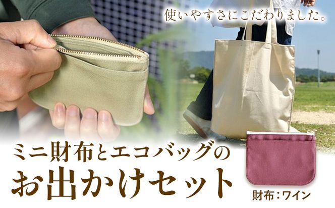 ミニ財布とエコバッグのお出掛けセット ワイン SIRUHA《45日以内に出荷予定(土日祝除く)》岡山県 笠岡市 ミニ財布 財布 帆布 デニム エコバッグ バッグ トートバッグ キャンバス---A-153-wa---