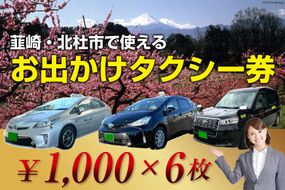 【韮崎・北杜市で使える】お出かけタクシー券 1,000円×6枚 [山梨県タクシー協会峡北支部 山梨県 韮崎市 20740645]