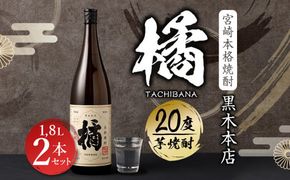 ＜宮崎本格焼酎 黒木本店たちばな(芋)20度 1,800ml 2本セット＞ かたやま酒店 焼酎 酒 セット 翌月末迄に順次発送【c998_kt_x1】