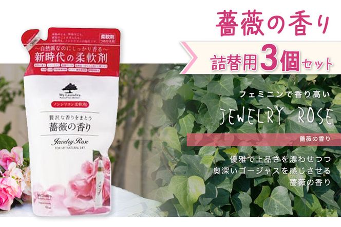 《定期便10ヶ月》ノンシリコン柔軟剤 マイランドリー 詰替用 (480ml×3個)【薔薇の香り】|10_spb-050110a