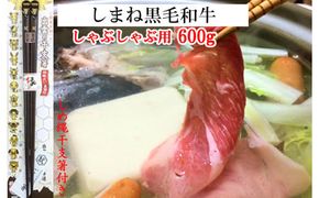 しまね黒毛和牛肉（しゃぶしゃぶ用600g）（しめ縄干支箸付）【2_6-015】