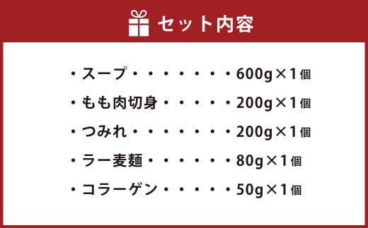 はかた地どり 美人水炊き セット ( 2-3人前 ) 総重量1130g 鍋 鶏ガラ スープ もも肉切身 つみれ ラー麦麺 コラーゲン 福岡県