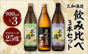 【三和酒造】　飲み比べ3本セット　K095-001