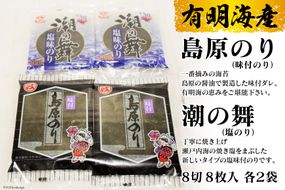 CE163 有明海産 　島原のり（味付のり）・潮の舞（塩のり）　8切8枚入　各2袋