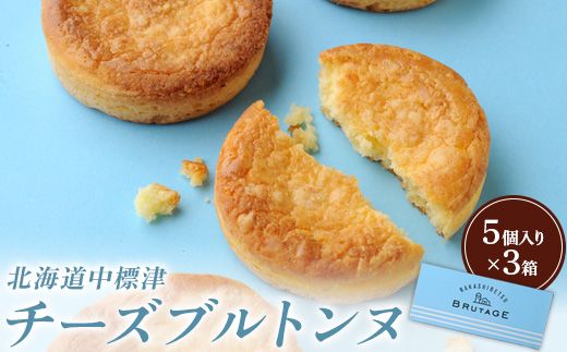 チーズブルトンヌ 5個入り×3箱【28001】