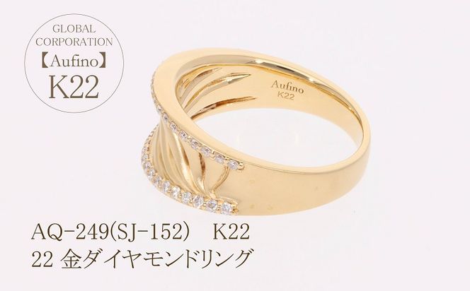 AQ-249(SJ-152)　Aufino 22K 　ダイヤモンド　リング　指輪　22金　ジュエリー