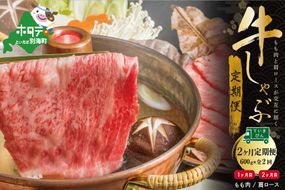 交互定期便 黒毛和牛 別海和牛 1カ月目 モモ 肉 600g 2か月目 肩ロース 600g 全 2回 しゃぶしゃぶ用