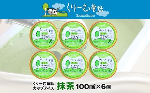 2332. くりーむ童話 カップアイス 抹茶 100ml×6個 アイスクリーム アイス スイーツ おやつ 牛乳 ミルク 贈り物 gift ギフト プレゼント 詰め合わせ 送料無料 北海道 弟子屈町