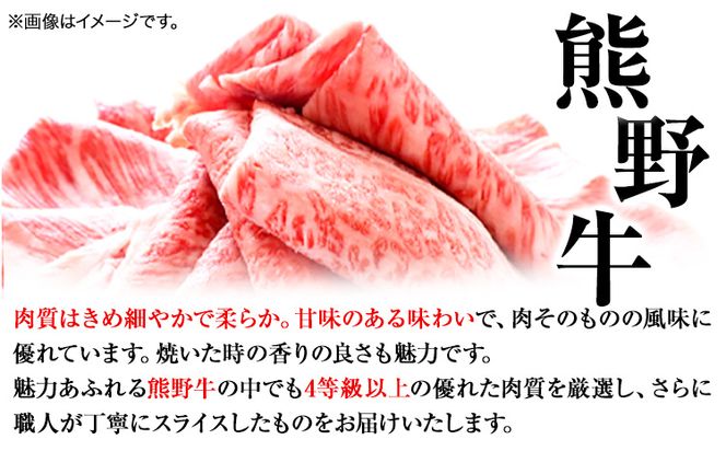 熊野牛A4以上霜降りローススライス 400g 魚鶴商店《90日以内に出荷予定(土日祝除く)》 和歌山県 日高町 熊野牛 黒毛和牛 A4等級以上 霜降り ロース スライス---wsh_fhuo8_90d_23_35000_400g---