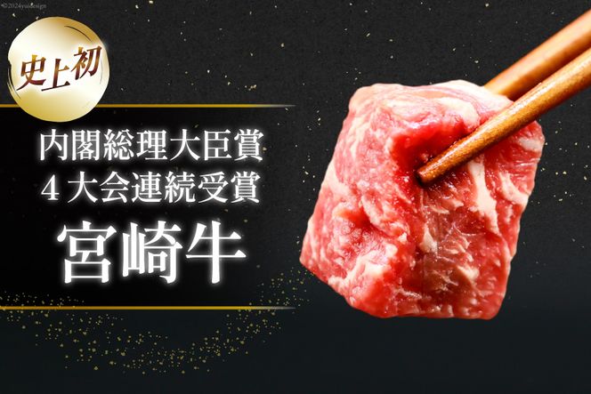 【A4等級以上！】 肉 牛肉 宮崎牛 モモ赤身 サイコロカット 500g×2 計1kg [牛心フードサービス 宮崎県 美郷町 31bm0050] 冷凍 小分け ブランド牛 赤身 もも もも赤身