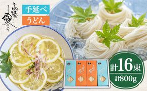 【４代目 麺匠 高橋優】 手延べ そうめん 手延べ うどん 詰め合わせ セット 50g×16束 800g /  島原そうめん 手延べ 麺 素麺 乾麺 / 南島原市 / 高橋正製麺所[SCG015]