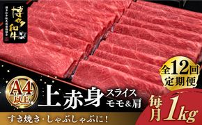 【全12回定期便】A4ランク以上 博多和牛 上赤身薄切り 1kg《築上町》【久田精肉店】[ABCL124]