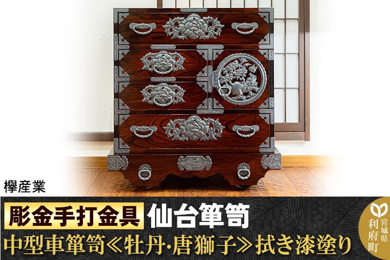 [彫金手打金具]仙台箪笥 中型車箪笥 ≪牡丹・唐獅子≫ 拭き漆塗り (申込書返送後、3ヶ月〜8ヶ月程度でお届け)|06_kyk-610301