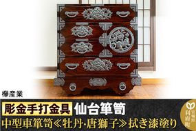 【彫金手打金具】仙台箪笥 中型車箪笥 ≪牡丹・唐獅子≫ 拭き漆塗り (申込書返送後、3ヶ月〜8ヶ月程度でお届け)|06_kyk-610301