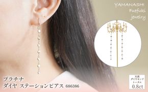 プラチナ　ダイヤ　ステーション　ピアス　管理番号686386　×1ペア 218-004