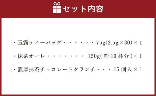 中山吉祥園 こだわりの 八女茶 3種 セット 【 玉露 ・ 抹茶オーレ ・ 抹茶クランチ 】 緑茶 日本茶 福岡県産 ティーバッグ チョコ クランチ