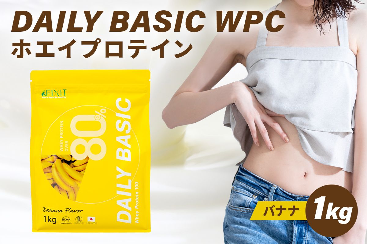 DAILY BASIC WPC ホエイプロテイン バナナ [0105-002-3]