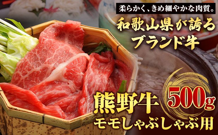 [和歌山県のブランド牛]熊野牛 モモしゃぶしゃぶ用 500g 厳選館[90日以内に出荷予定(土日祝除く)] 和歌山県 日高町 熊野牛 牛 うし もも もも肉 モモ しゃぶしゃぶ---wsh_fgenkmsyb_90d_22_25000_500g---