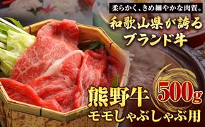 【和歌山県のブランド牛】熊野牛 モモしゃぶしゃぶ用 500g 厳選館《90日以内に出荷予定(土日祝除く)》 和歌山県 日高町 熊野牛 牛 うし もも もも肉 モモ しゃぶしゃぶ---wsh_fgenkmsyb_90d_22_25000_500g---