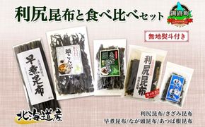 北海道産 昆布 5点 セット 利尻昆布 早煮きざみ昆布 早煮昆布 なが頭昆布 あつば根昆布 こんぶ 出汁 国産 コンブ 高級 出汁 だし昆布 詰め合わせ 保存食 乾物 無地熨斗 熨斗 のし 北連物産 きたれん 北海道 釧路町 釧路超 特産品 121-1926-86