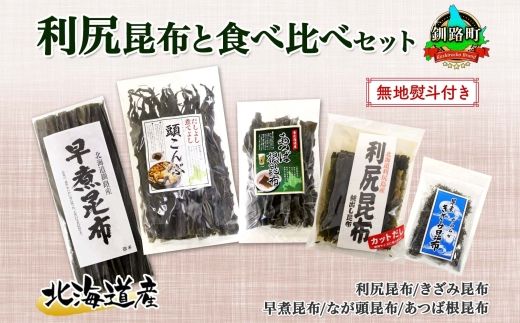 121-1926-46　北海道産 昆布 5点 セット 利尻昆布 早煮きざみ昆布 早煮昆布 なが頭昆布 あつば根昆布 こんぶ 出汁 国産 コンブ 高級 出汁 だし昆布 詰め合わせ 保存食 乾物 無地熨斗 熨斗 のし お取り寄せ 北連物産 きたれん 北海道 釧路町