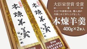 本練羊羹 2本入 ようかん 和菓子 銘菓 贈答 スイーツ 手土産 [AQ002ci]