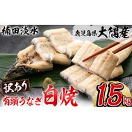 【訳あり】鹿児島県大隅産！楠田の極うなぎ白焼き 有頭1.5kg（約7尾～11尾） e7-014