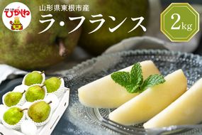 【令和6年産 先行予約】西洋梨ラフランス2kg　秀品　化粧箱入り 山形県 東根市 東根農産センター提供 hi027-143