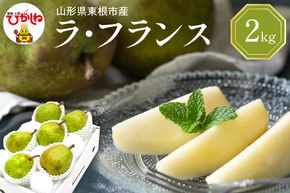 【2026年産】 西洋梨 ラフランス 2kg 秀品 化粧箱入り 山形県 東根市 東根農産センター提供 hi027-194-r8