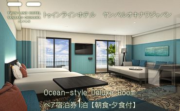 Ocean-style Deluxe Room　ペア宿泊券1泊【朝食・夕食付】