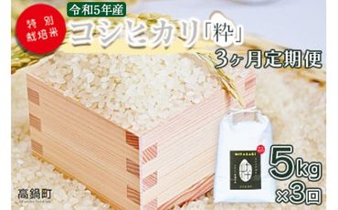 ＜令和5年度 特別栽培米「粋」コシヒカリ 5kg（3か月定期便）＞ ※翌月下旬に第一回目を発送(12月は中旬)【c942_kh_x4】