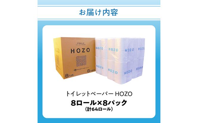 【R14017】トイレットペーパー　HOZO（8ロール×8パック）