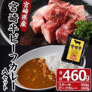 宮崎牛ビーフカレーAセット(合計460g・宮崎県産黒毛和牛ロースサイコロステーキ100g×3袋、宮崎牛ビーフカレー160g×1食)牛肉 お肉 レトルト 国産 詰め合わせ 詰合せ【MF-48】【エムファーム】