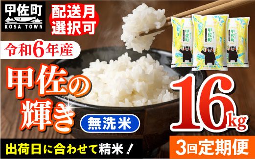 令和6年産[定期便3ヶ月]『甲佐の輝き』無洗米16kg×3ヶ月(5kg×2袋、6kg×1袋)[12月より順次発送予定][価格改定ZH]