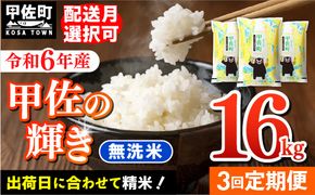 令和６年産【定期便3ヶ月】『甲佐の輝き』無洗米16kg×3ヶ月（5kg×2袋、6kg×1袋）【12月より順次発送予定】【価格改定ZH】