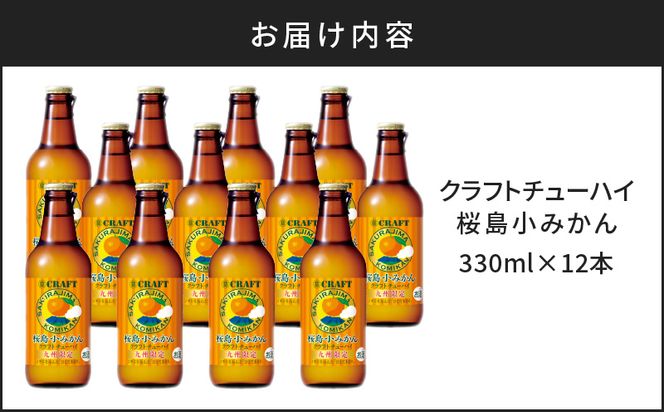クラフトチューハイ 桜島小みかん 瓶 330ml×12本　K148-001