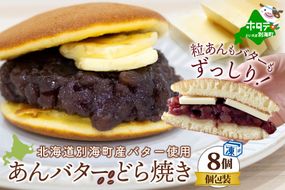 大好評！あんバターどらやき８個！【KC0000002】