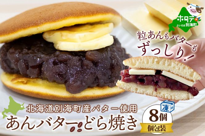 あなたにおすすめの商品 大好評！あんバターどらやき8個！【KC0000002】（北海道別海町 アクセサリー