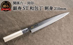 H15-58 ＜ステンレス和包丁 （片刃）＞ ◇貝印 関孫六 銀寿ST 和包丁 刺身 210mm ～刺身包丁 魚調理 天然木 錆びにくい お手入れしやすい 調理器具 キッチンツール ギフト 贈り物にも～