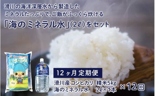 滑川産コシヒカリ（５kg）・「海のミネラル水」（２ℓ）【12ヵ月定期便】