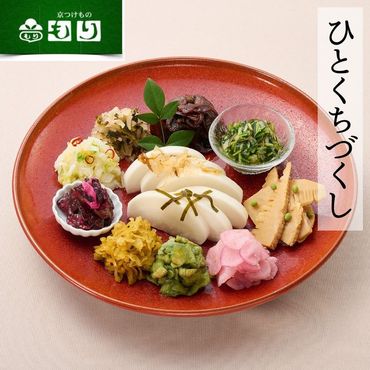 《京つけもの もり》ひとくちづくし 漬物 11種《ミニサイズ ご飯のお供 京野菜》