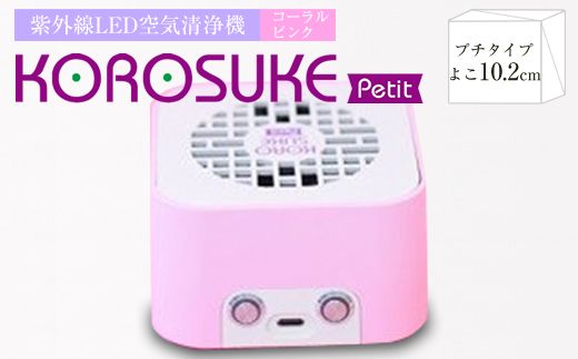 158-1008-008　紫外線LED空間清浄機 KOROSUKE Petit（コーラルピンク）