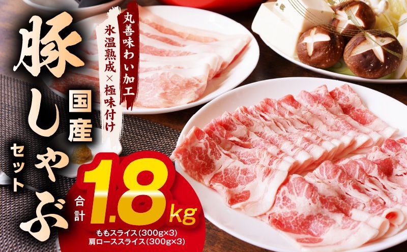 mrz0031 [氷温熟成×極味付け]国産 豚しゃぶ セット 1.8kg 豚肉 ももスライス/肩ローススライス