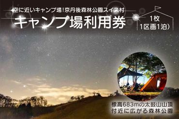 空に近いキャンプ場！京丹後森林公園スイス村　キャンプ場利用券（ゴミ袋付き）　旅 ギフト 天橋立 城崎温泉 伊根 も近い 海の 京都旅行 カニ旅行 カニ旅 カニ 温泉 海水浴