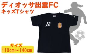 ディオッサ出雲ＦＣキッズＴシャツ【C-005】