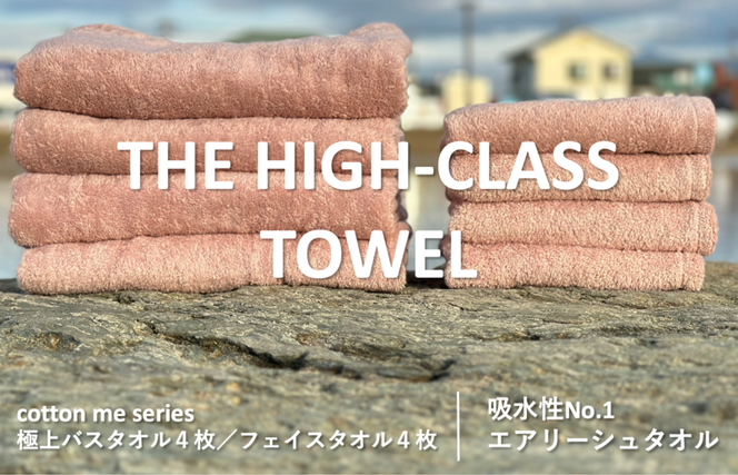 099H1401 【THE HIGH-CLASS TOWEL】計８枚タオルセット／厚手泉州タオル（ピンクベージュ）【泉州タオル 国産 吸水 普段使い シンプル 日用品】