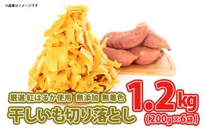 K2381＜11月内発送＞茨城県産 熟成紅はるか 干し芋 切り落とし おすそわけ！1.2kg（200g×6袋入）