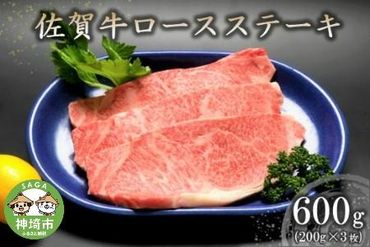 佐賀牛ロースステーキ(200g×3枚) 【牛肉 牛 焼肉 ステーキ ロース BBQ キャンプ 精肉】(H066102)